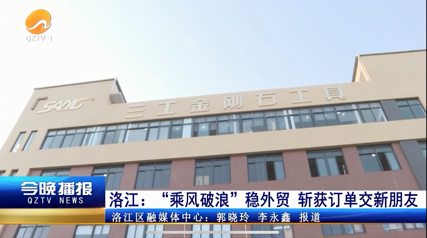Quanzhou Sang Diamond Tools zostało zgłoszone przez The People's Daily i QZTV